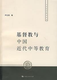 基督教与中国近代中等教育