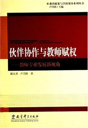 伙伴协作与教师赋权