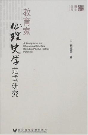 教育家心理史学范式研究
