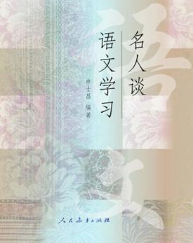 名人谈语文学习