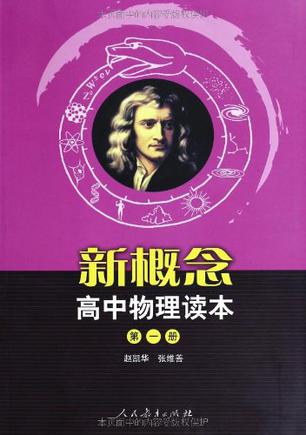 新概念高中物理读本（第一册）