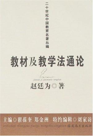 教材及教学法通论