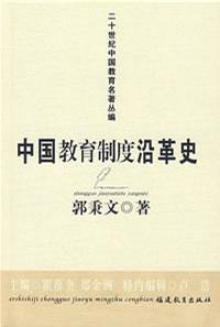 中国教育制度沿革史