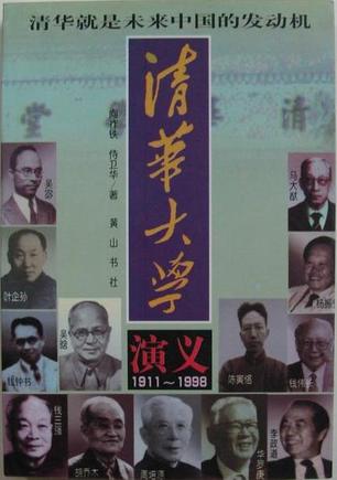 清华大学演义1911-1998