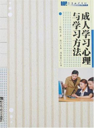 成人学习心理与学习方法
