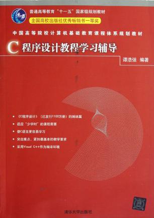 C程序设计教程学习辅导