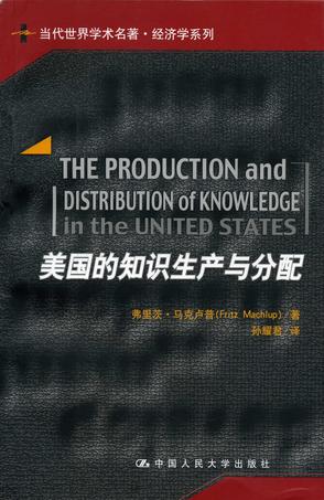 美国的知识生产与分配