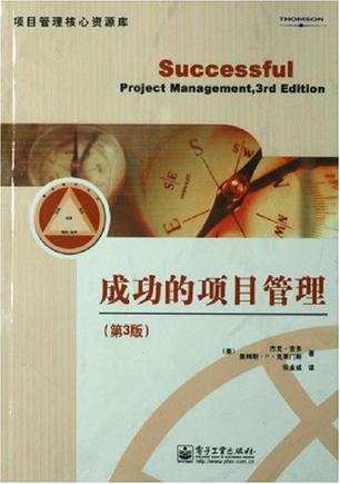 成功的项目管理