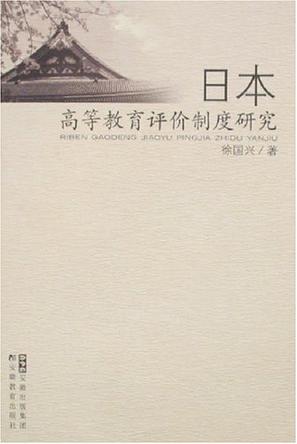 日本高等教育评价制度研究