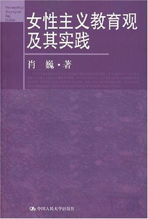 女性主义教育观及其实践