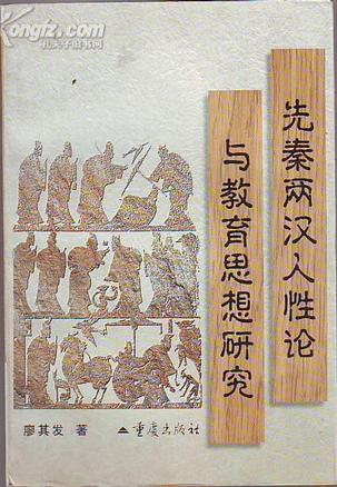 先秦两汉人性论与教育思想研究