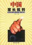 中国家长批判