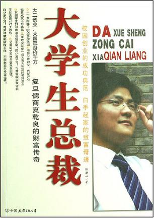 大学生总裁－复旦儒商夏乾良的财富传奇