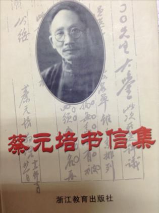 蔡元培书信集