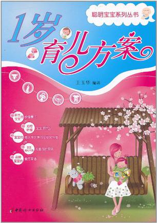 1岁育儿方案