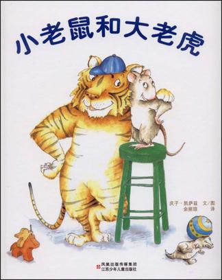 小老鼠和大老虎