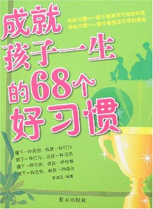 成就孩子一生的68个好习惯