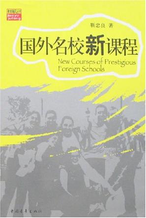国外名校新课程