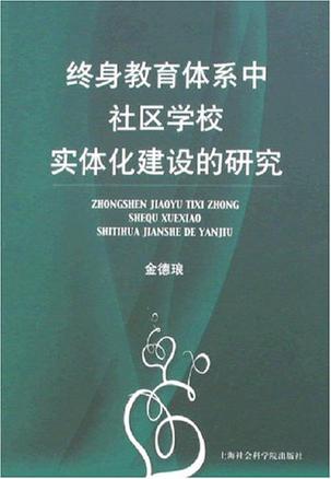 终身教育体系中社区学校实体化建设的研究