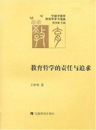 教育哲学的责任与追求