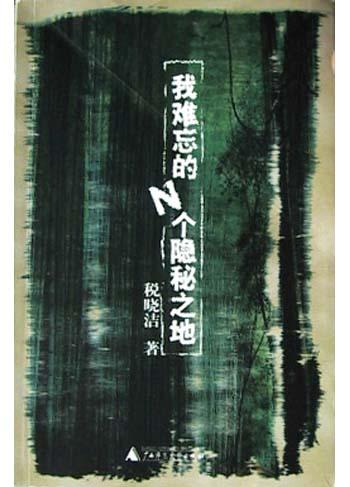 我难忘的N个隐秘之地