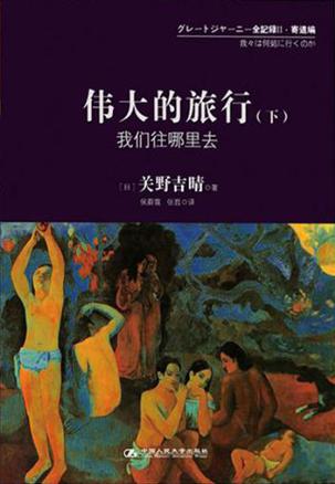 伟大的旅行（下）