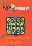 探险式环球旅行