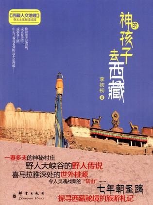 神的孩子去西藏