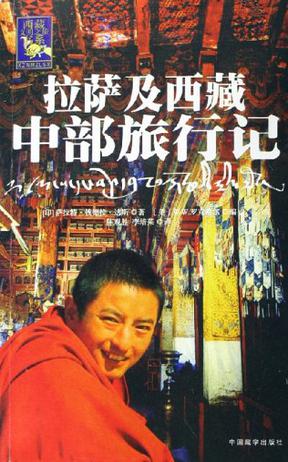 拉萨及西藏中部旅行记