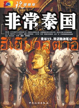 非常泰国-曼谷VS.清迈酷游笔记-玩转地球