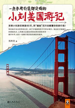 小刘美国游记