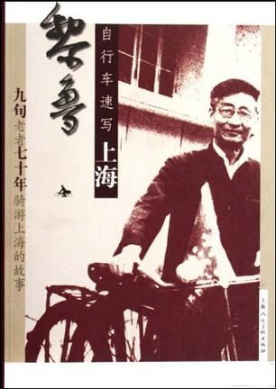 黎鲁自行车速写上海