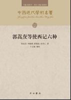 郭嵩焘等使西记六种