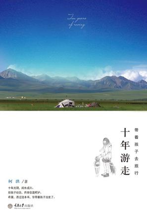 十年游走，带着孩子去旅行