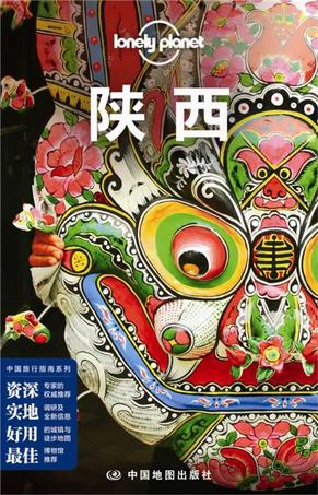 Lonely Planet 孤独星球:陕西(2014年版)