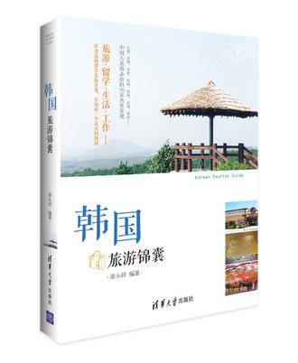 韩国旅游锦囊