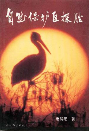 自然保护区探胜