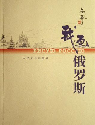我画俄罗斯