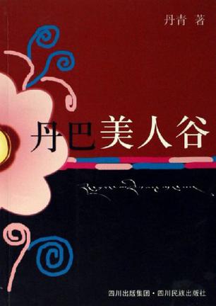 丹巴美人谷