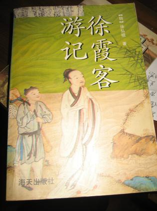 徐霞客游记