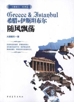 希腊+伊斯坦布尔