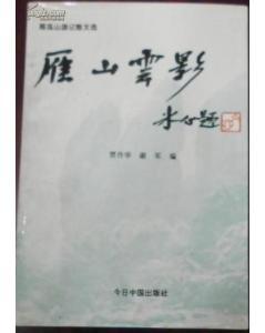 雁山云影