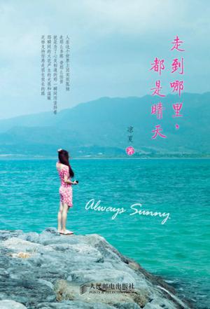 走到哪里，都是晴天