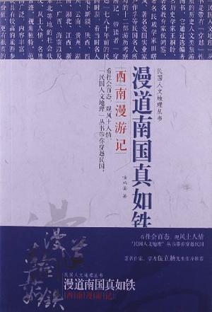 漫道南国真如铁