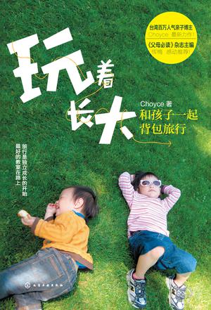 玩着长大
