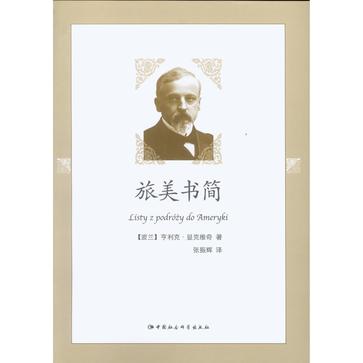 旅美书简