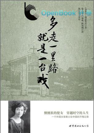 多走一里路就是一台戏