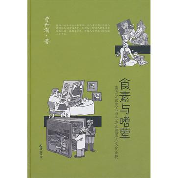 食素与嗜荤