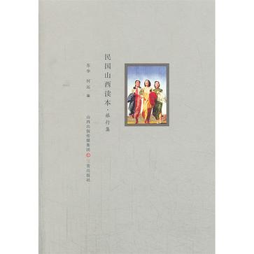 民国山西读本·旅行集