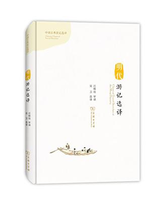 明代游记选译